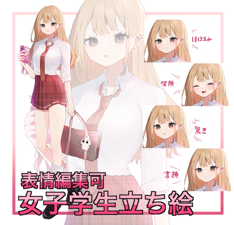 【表情編集可】女子学生立ち絵