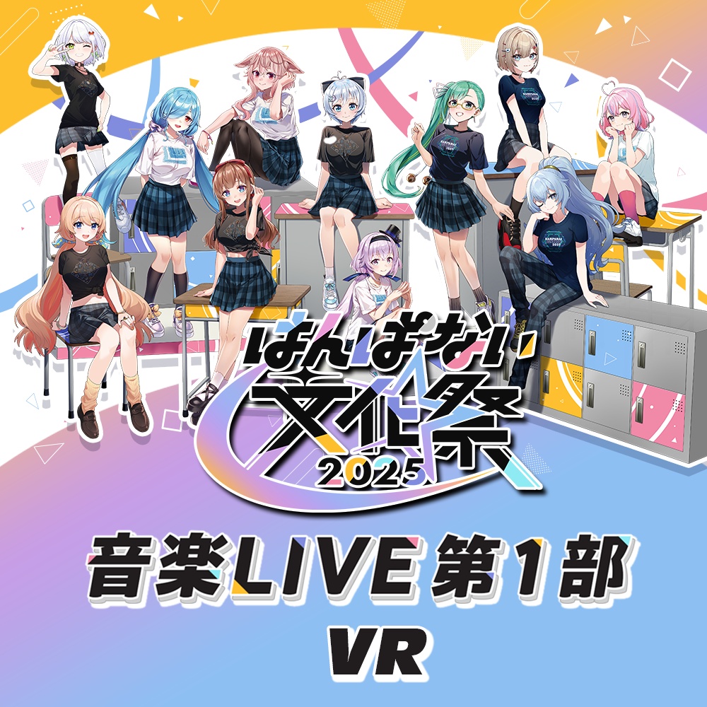 【ライブ映像VR】はんぱない文化祭 音楽LIVE 第1部