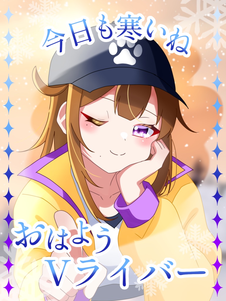 今日も寒いねおはV