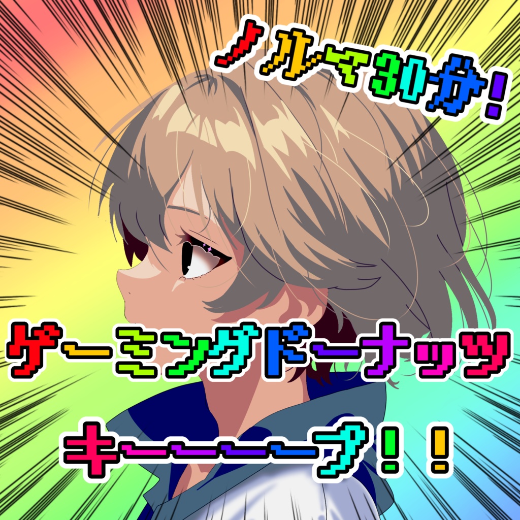 ゲーミングドーナッツキーーープ！！