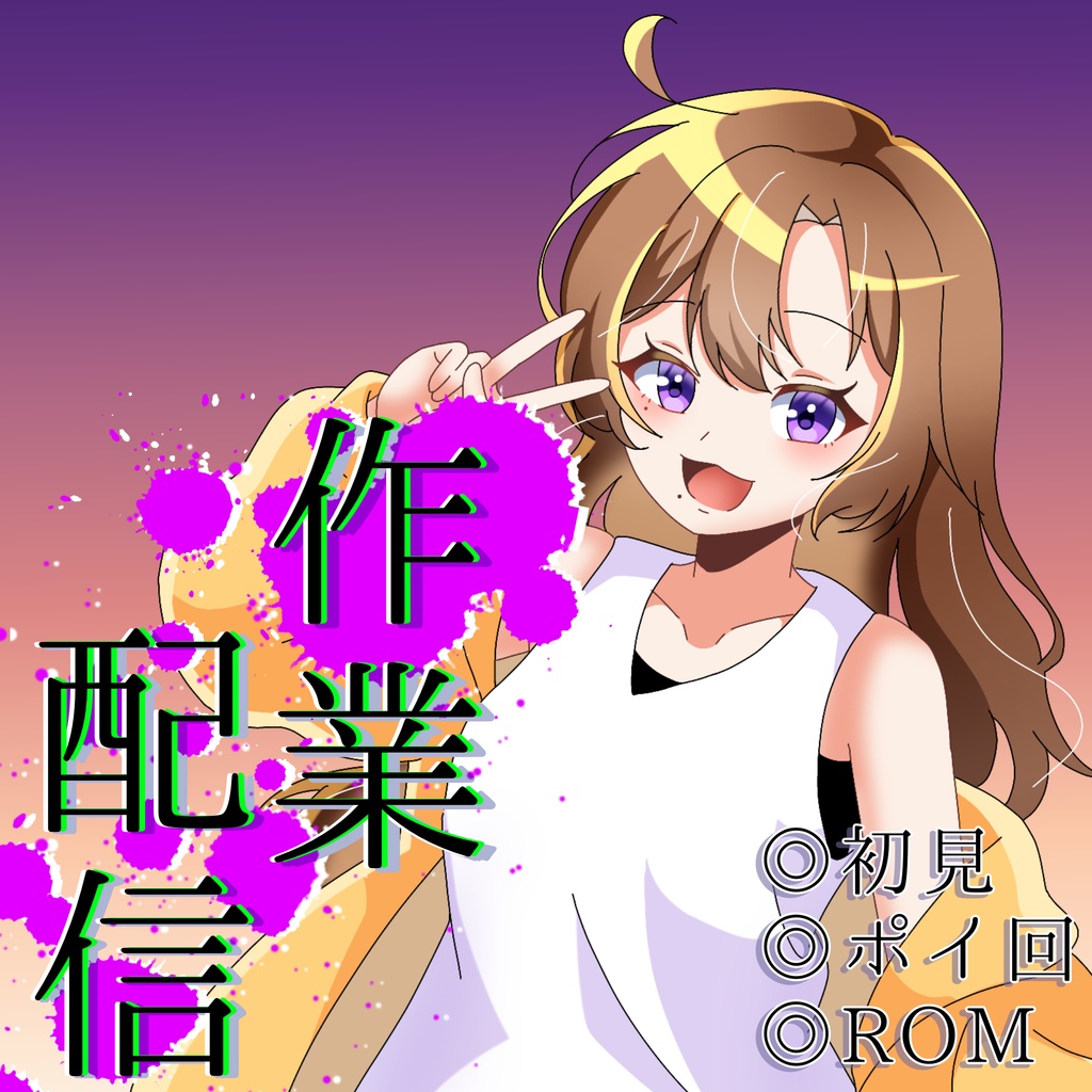 作業配信サムネ
