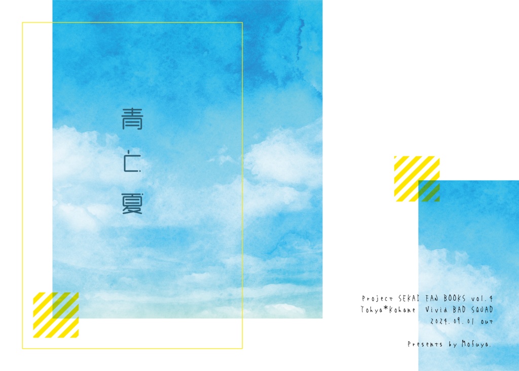 【二次創作】「青と夏」(冬こは)