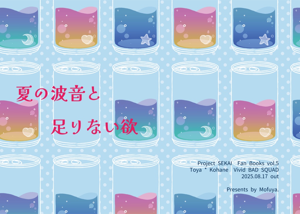 【二次創作】「夏の波音と足りない欲」(冬こは)