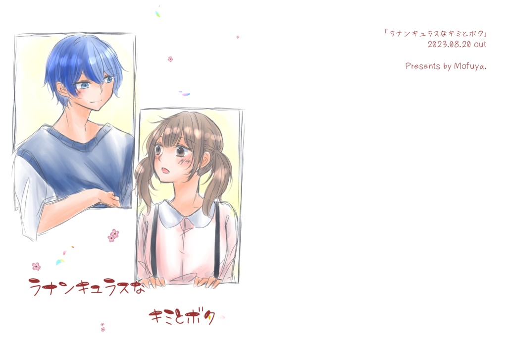 【二次創作】「ラナンキュラスなキミとボク」(冬こは)