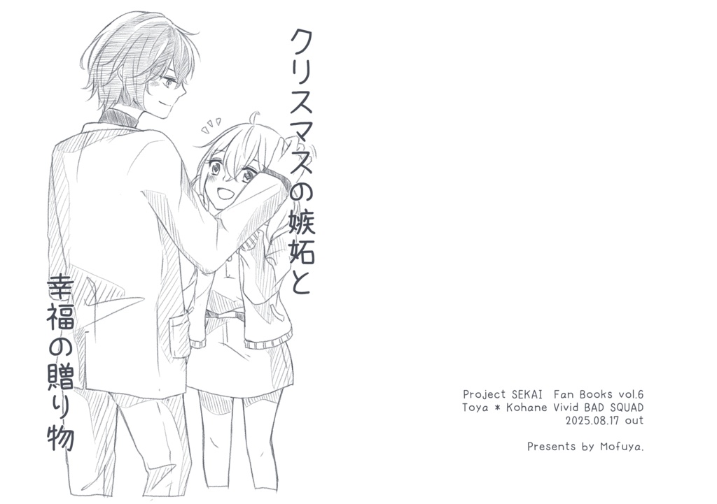 【二次創作】「クリスマスの嫉妬と幸福の贈り物」(冬こは)