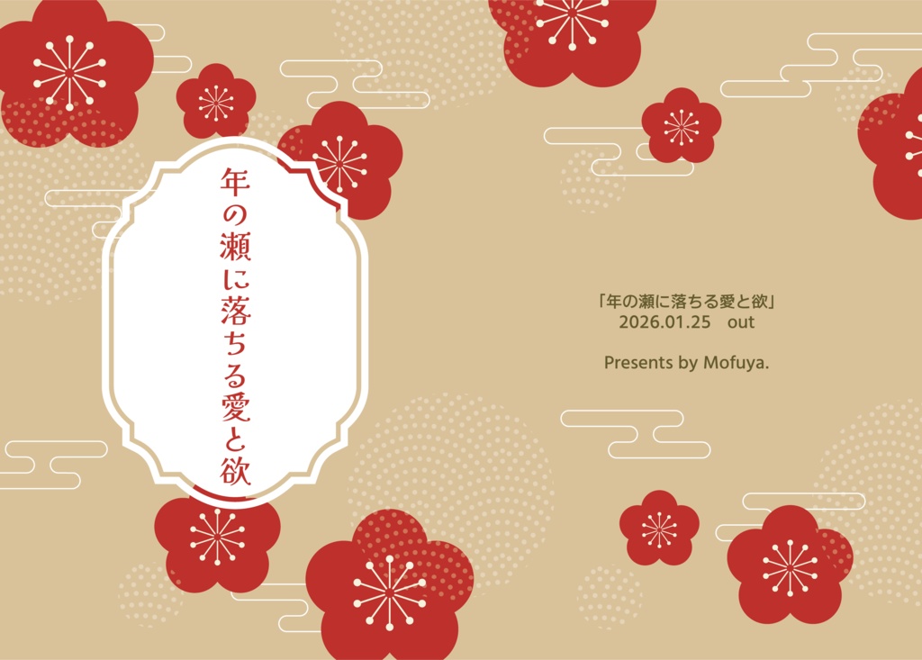 【創作】「年の瀬に落ちる愛と欲」