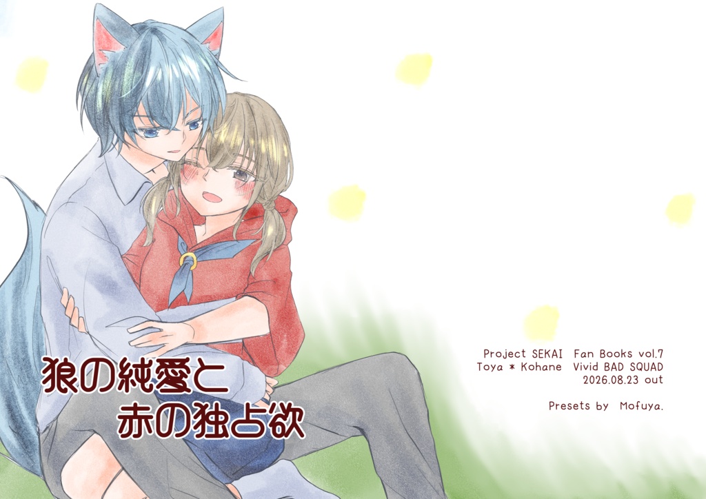 【二次創作】「狼の純愛と赤の独占欲」(冬こは)