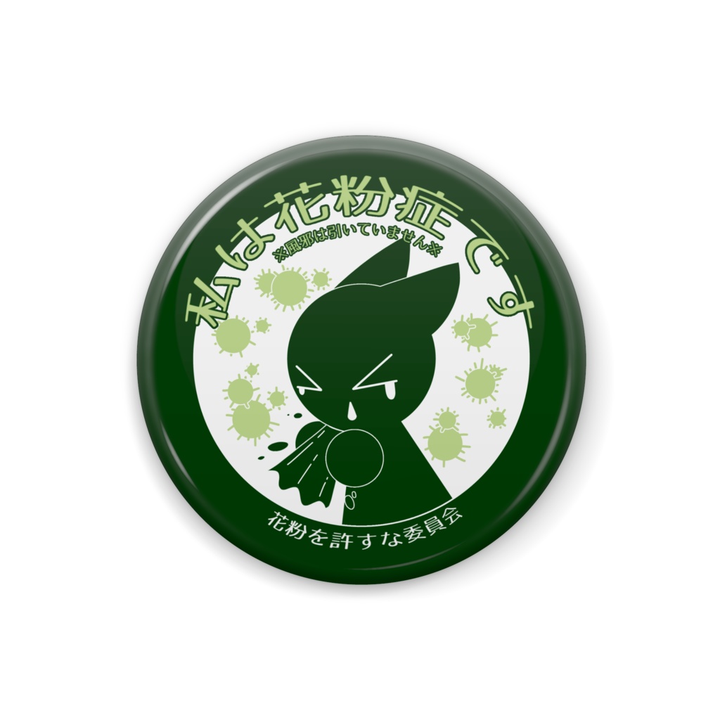 花粉を許すな委員会缶バッジ