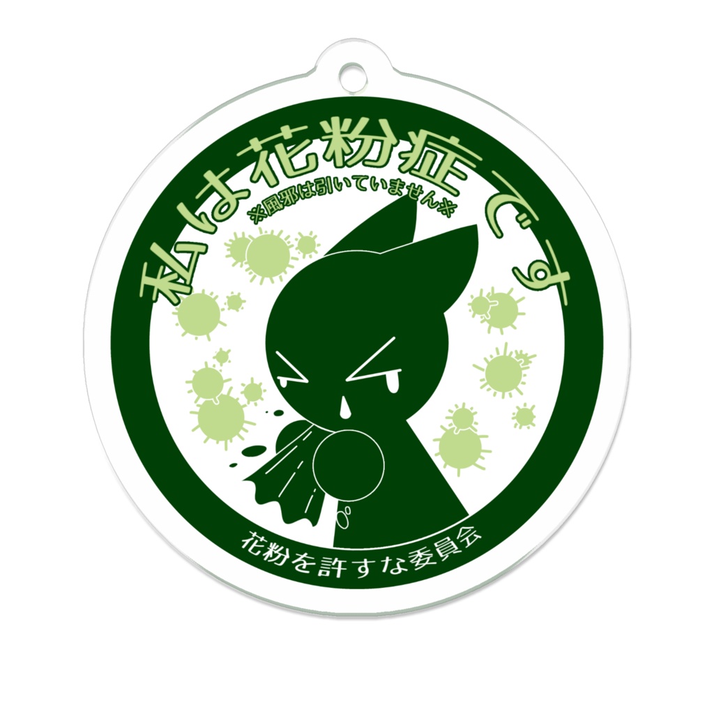 花粉を許すな委員会アクリルキーホルダー