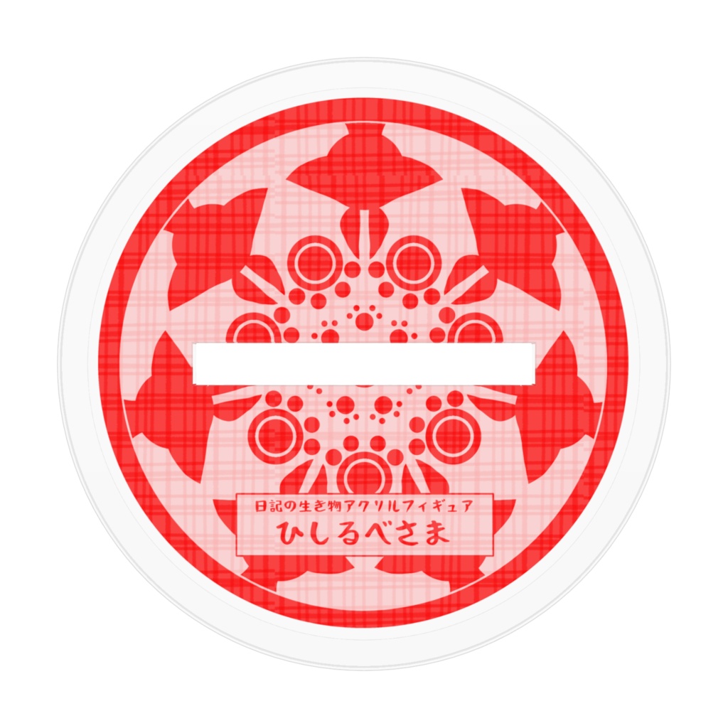 日記の生き物アクリルフィギュア 〜ひしるべさま〜