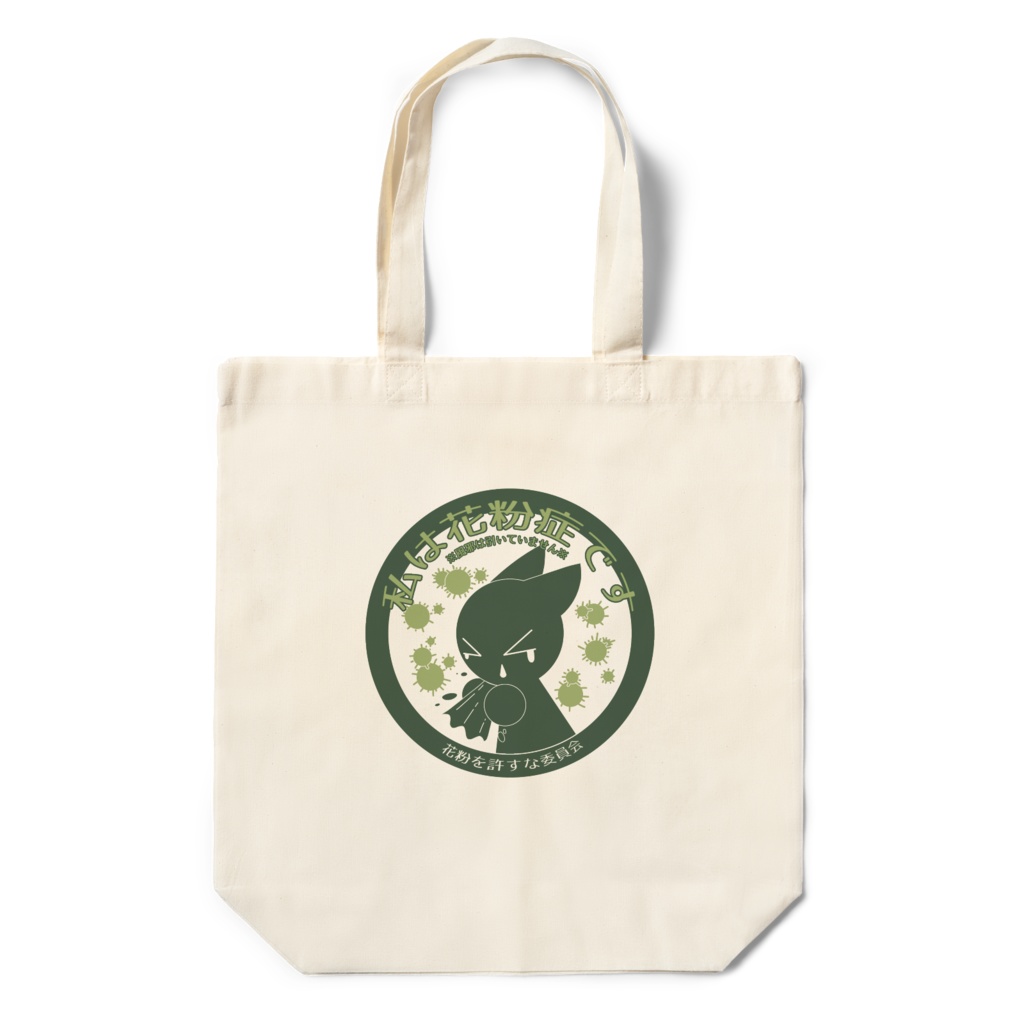 花粉を許すな委員会エコバッグ