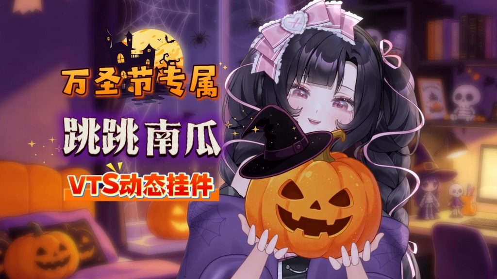 【VTube Studio】ハロウィン ジャンピングパンプキン|動くカボチャのアクセサリー|発光・投げ演出・魔女帽子着脱