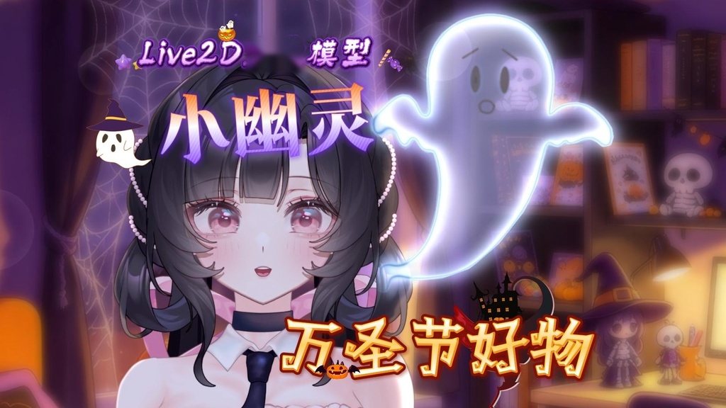 【VTube Studio】ハロウィン リトルゴースト｜浮遊するお化けのアクセサリー｜発光・出現と消失・フェイストラッキング対応