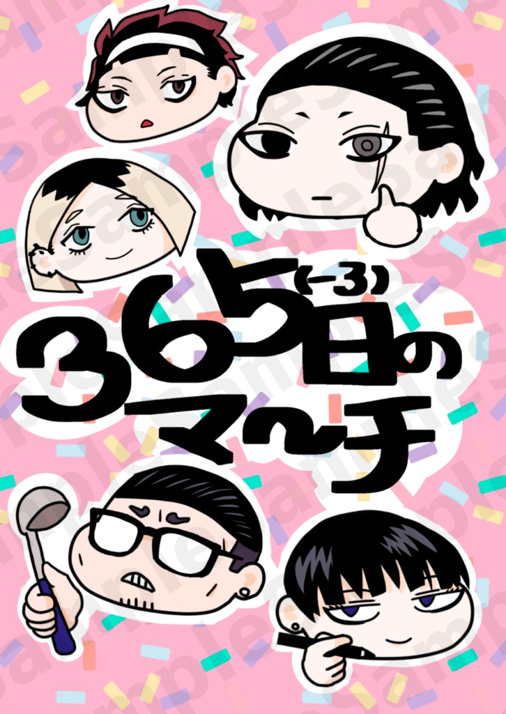 365(-3)日のマ〜チ