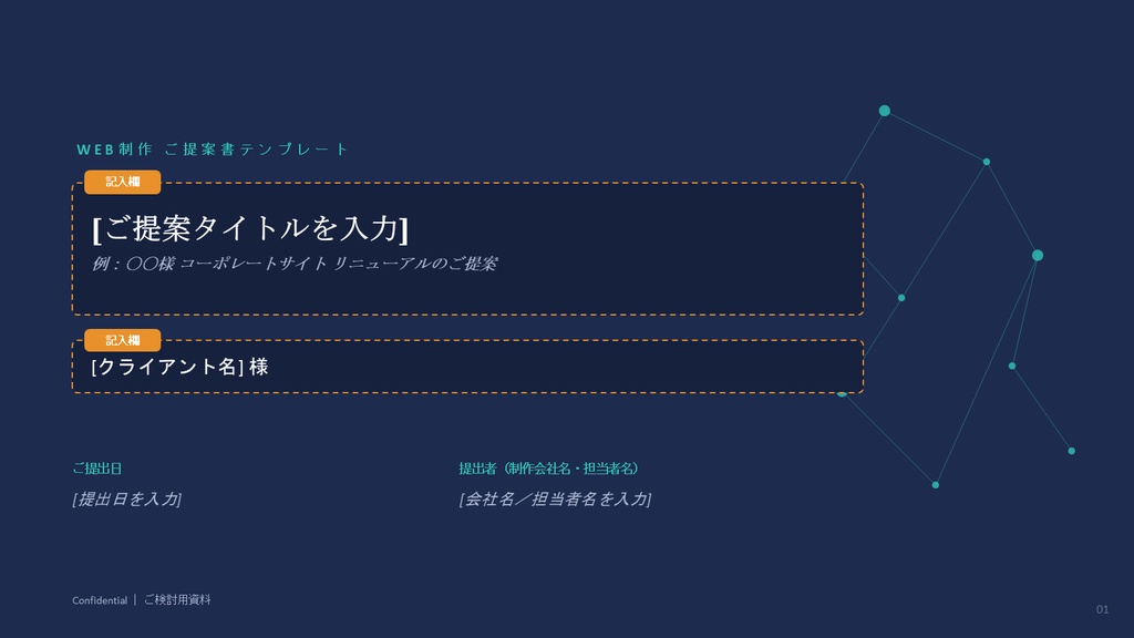 Web制作提案書PowerPointテンプレート11枚｜サイトマップ・ワイヤーフレーム対応
