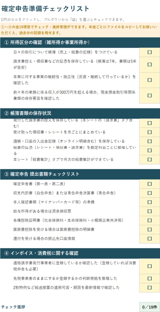 【無料】インボイス対応 経理・確定申告 一元管理シート|請求書・入金管理・経費集計・申告準備