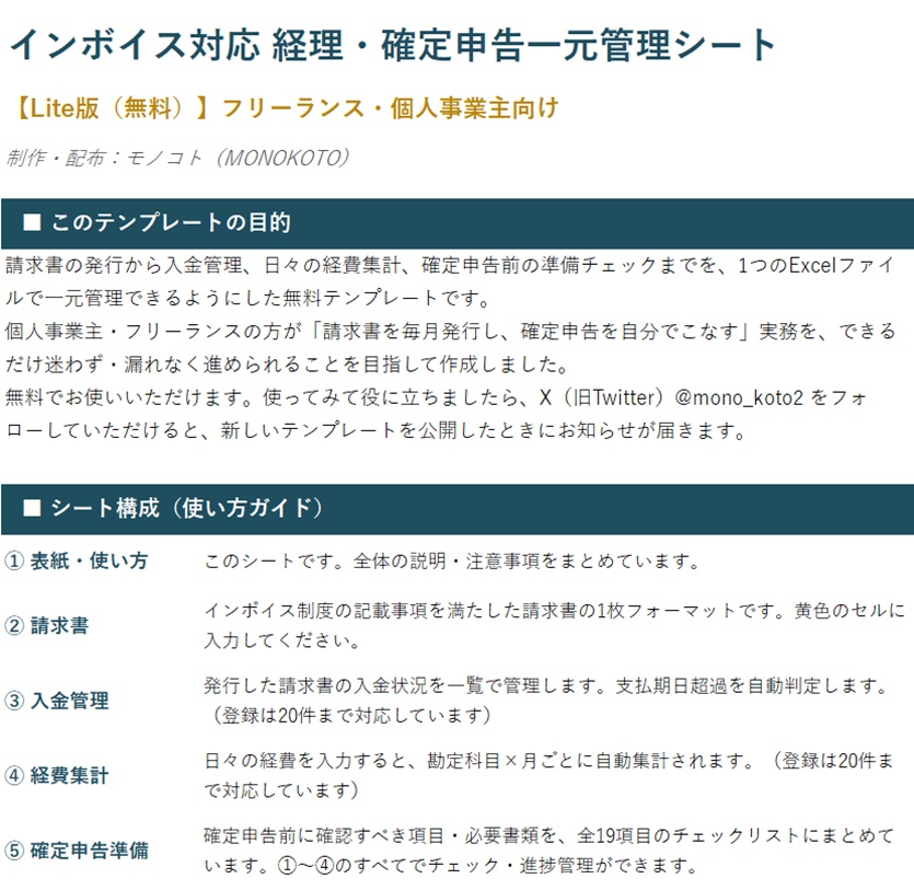 【無料】インボイス対応 経理・確定申告 一元管理シート|請求書・入金管理・経費集計・申告準備