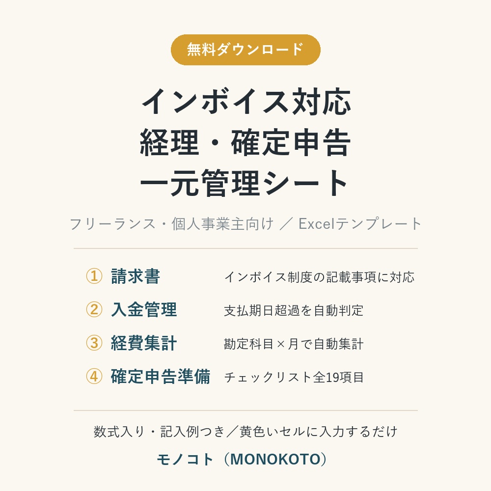 【無料】インボイス対応 経理・確定申告 一元管理シート|請求書・入金管理・経費集計・申告準備