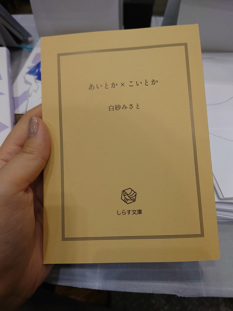あいとか×こいとか
