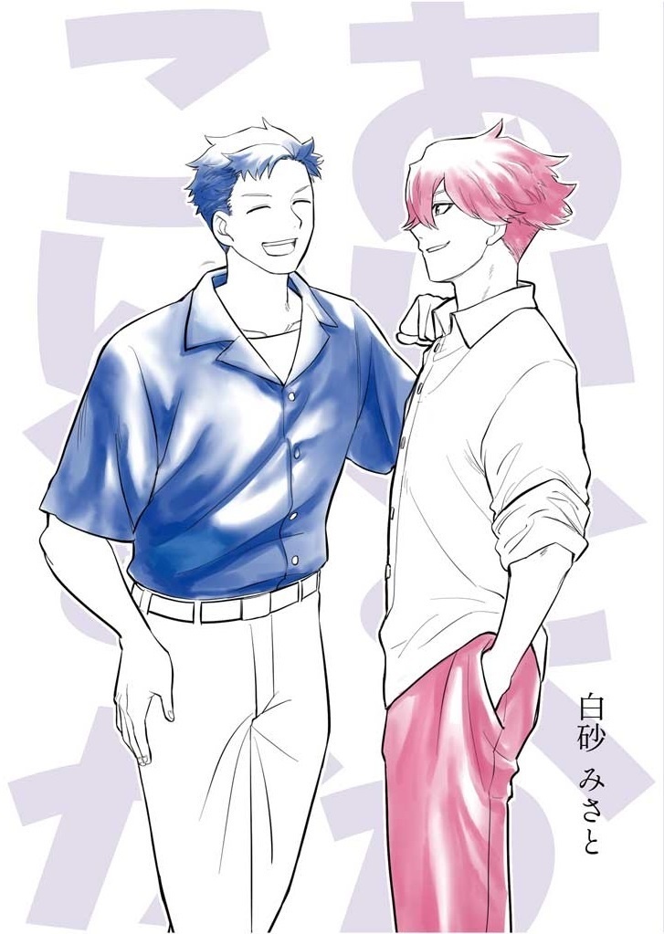 あいとか×こいとか