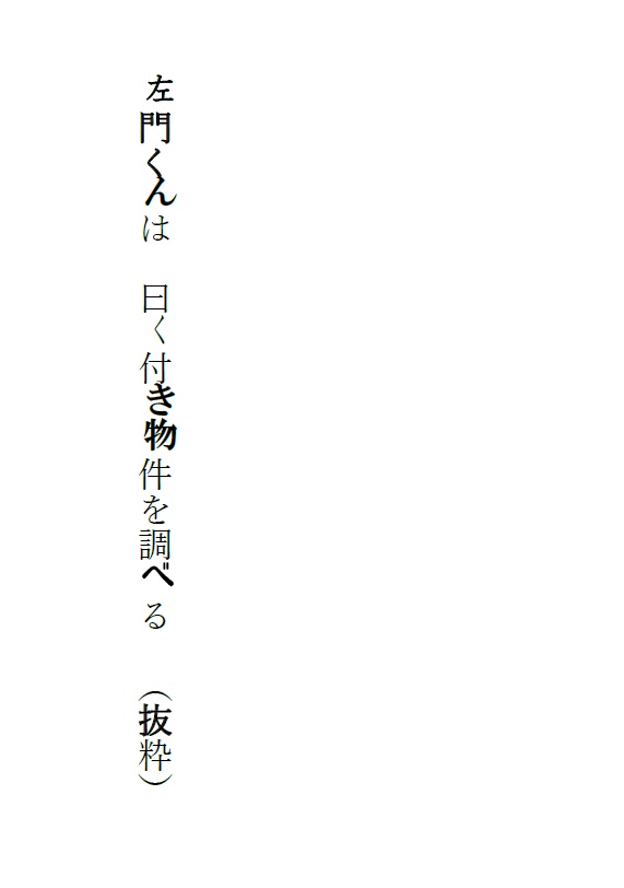 左門くんは曰く付き物件を調べる（抜粋）
