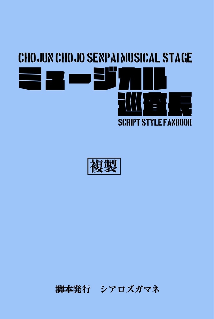 ミュージカル巡査長