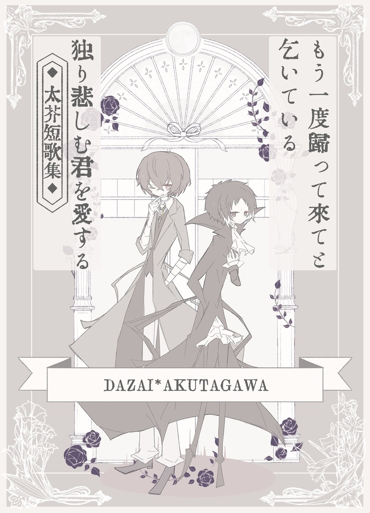 もう一度歸って來てと乞いている独り悲しむ君を愛する《太芥短歌集》