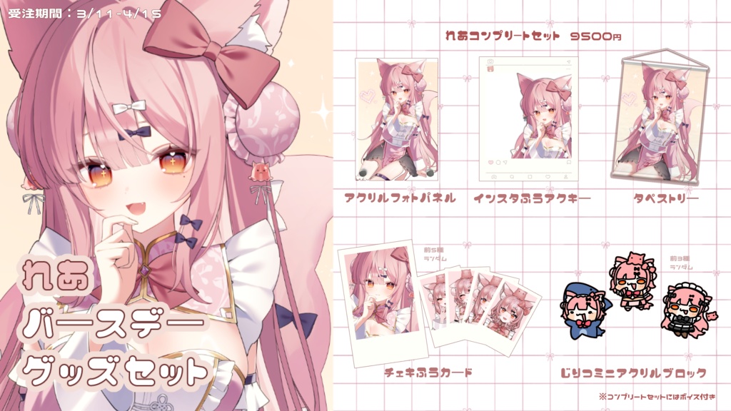 【れあ】2026 誕生日記念グッズセット