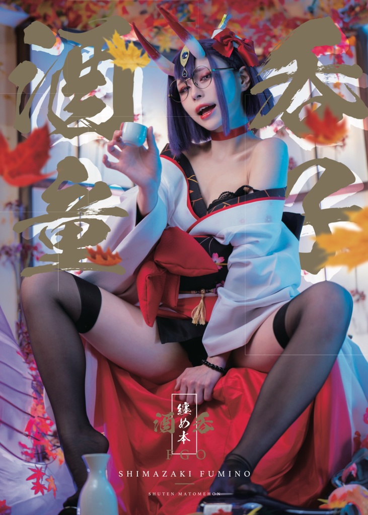 酒呑童子纏め本