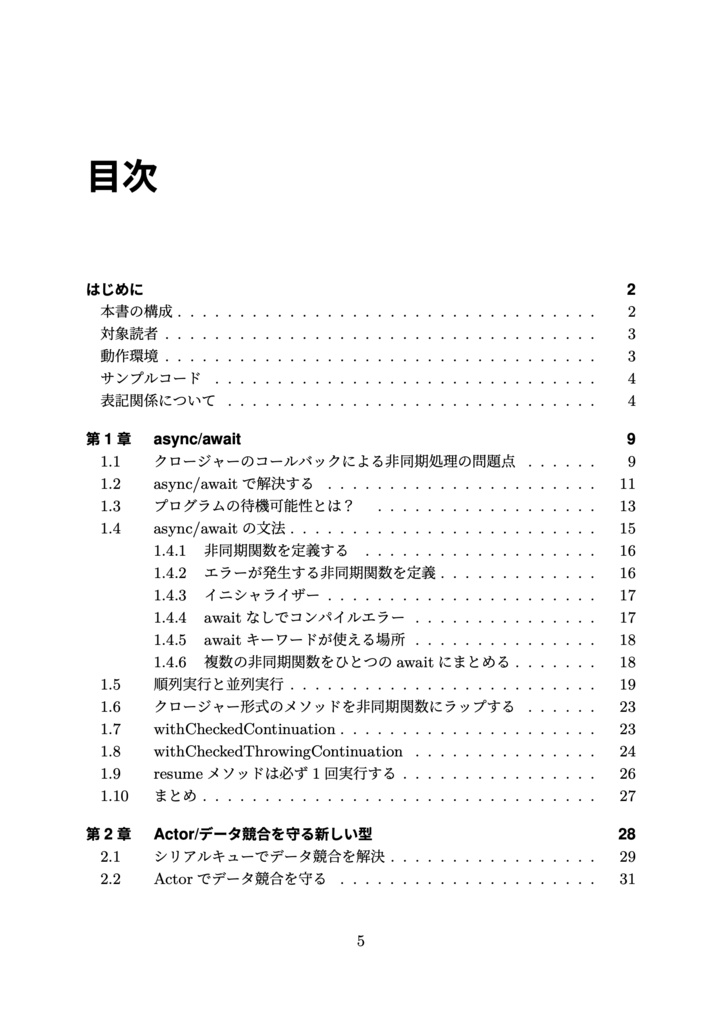 【同人誌版】Swift Concurrency入門