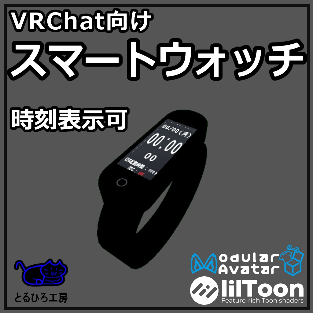 【VRChat想定】スマートウォッチ【OSC】