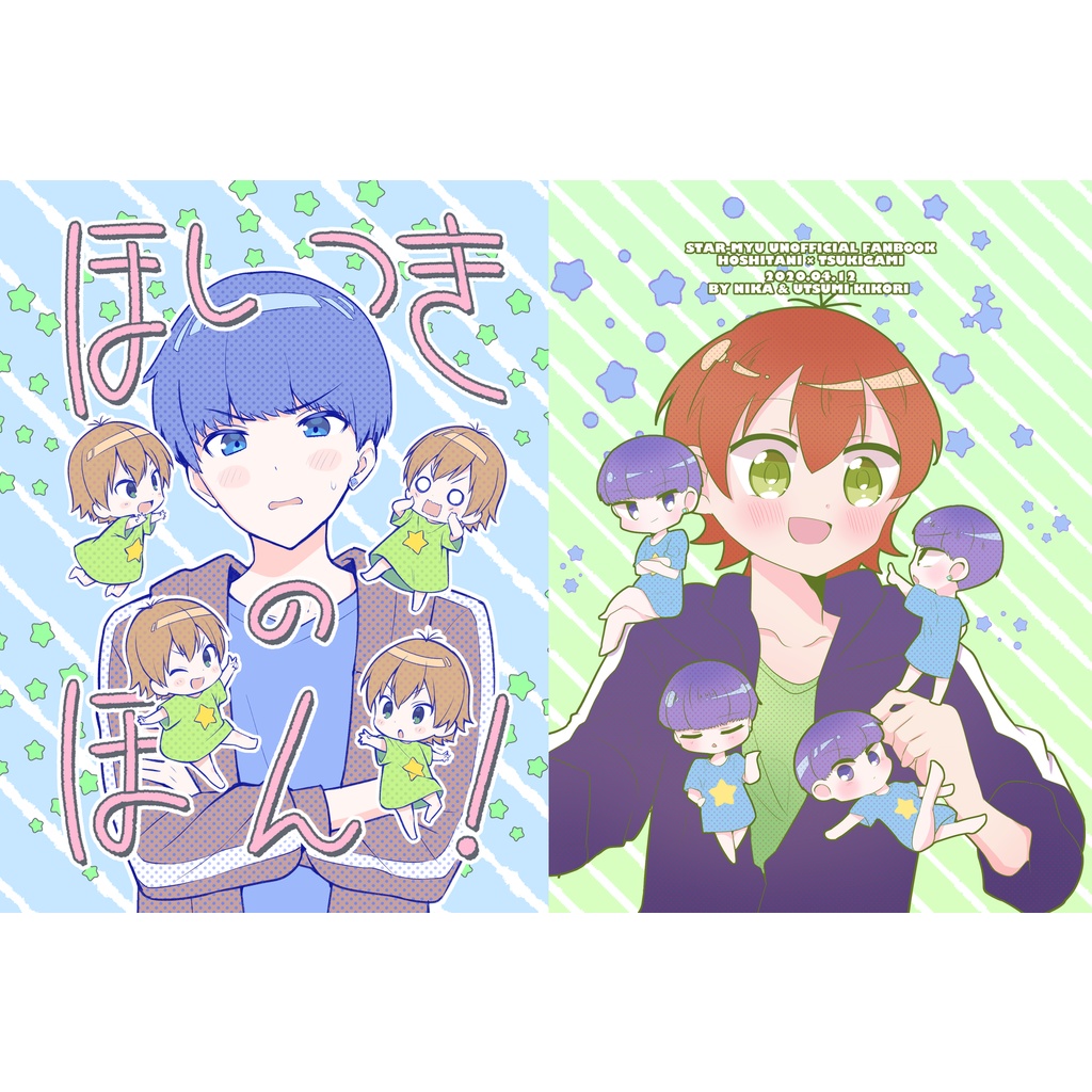 ほしつきのほん！