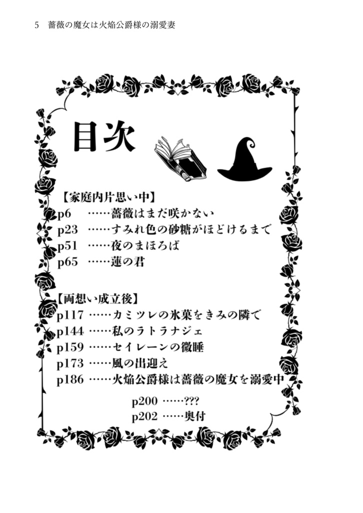 騎士魔女まとめ本『薔薇の魔女は火焔公爵様の溺愛妻』