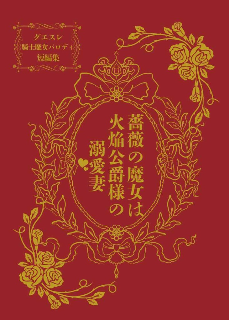 騎士魔女まとめ本『薔薇の魔女は火焔公爵様の溺愛妻』