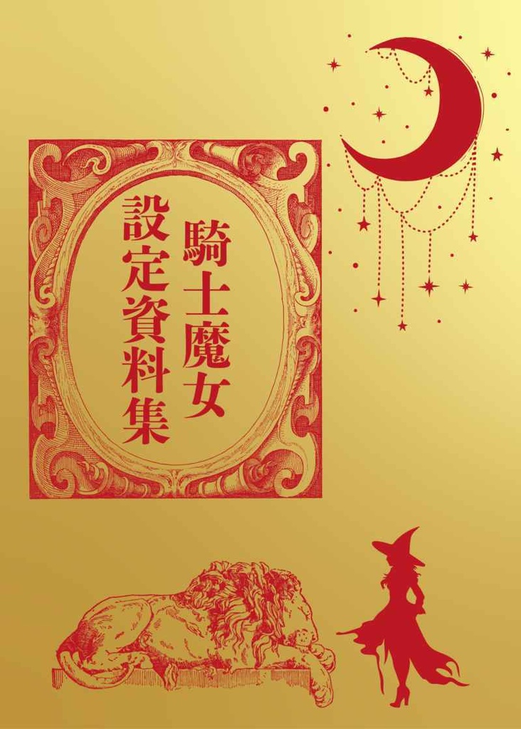 騎士魔女まとめ本『薔薇の魔女は火焔公爵様の溺愛妻』