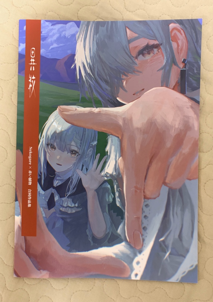 異紋 Nekogare×赤い植物 合同作品集