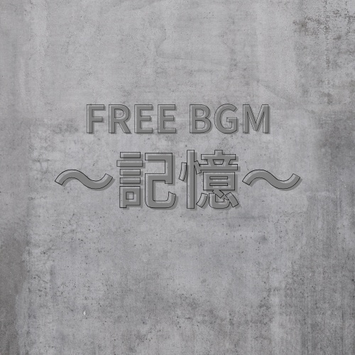 FREE BGM【記憶】