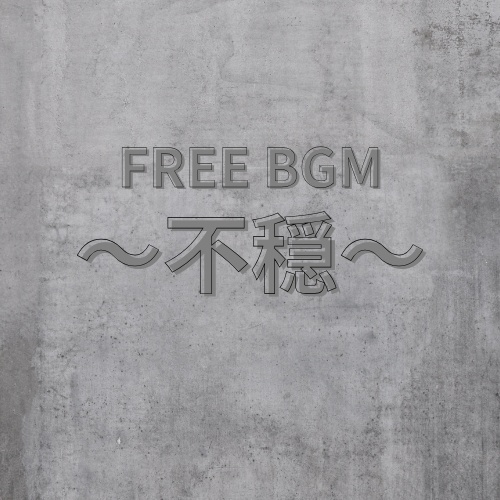 FREE BGM【不穏】