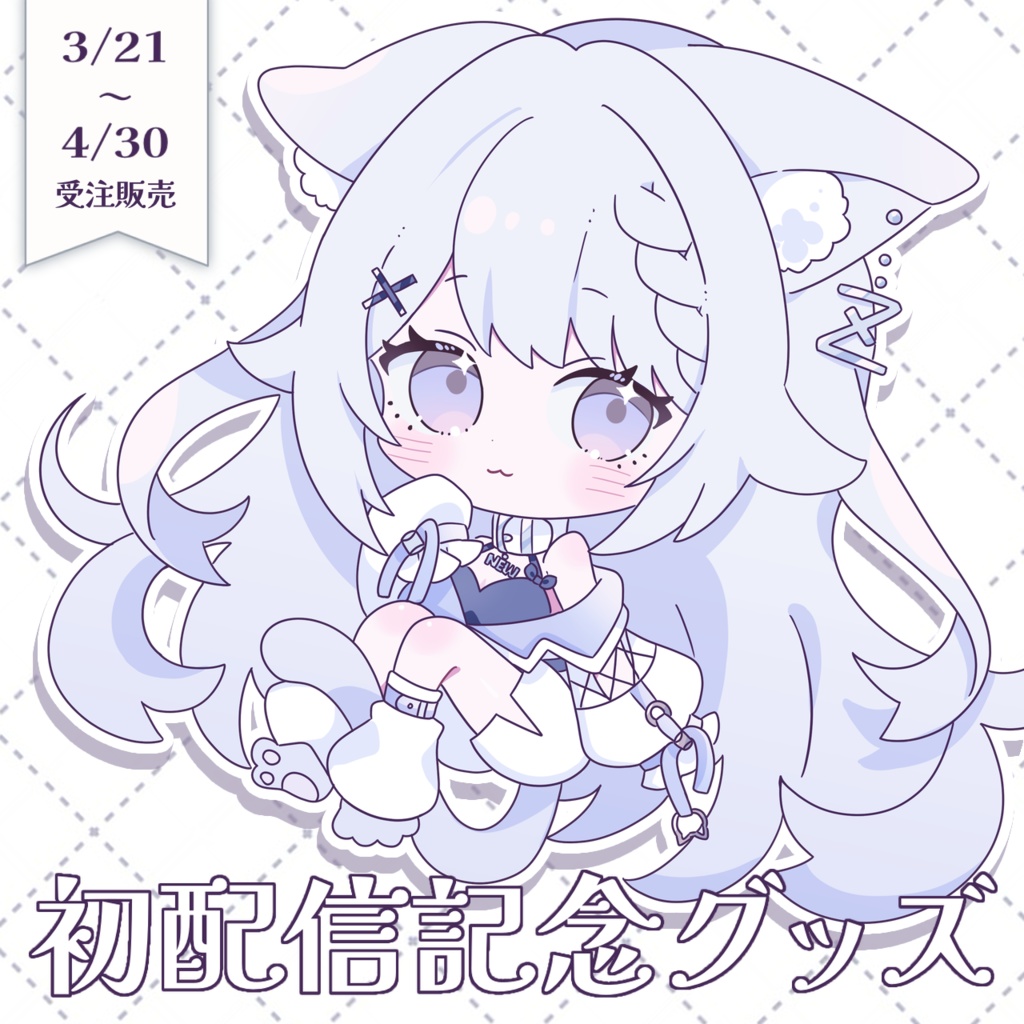 【受注生産】ねむこぴあ 初配信記念グッズ