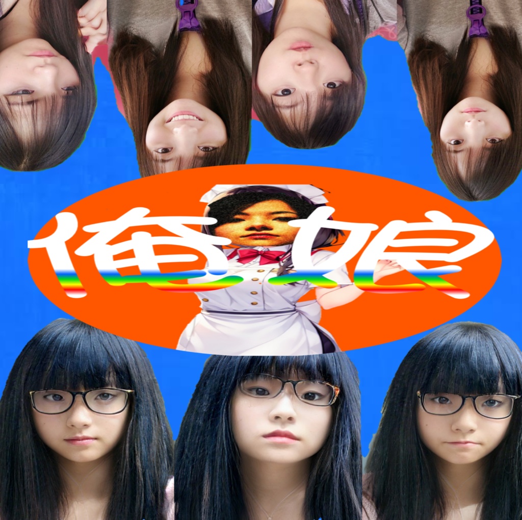 俺娘～作者（♀）と青春を謳歌できる以下略～64bit
