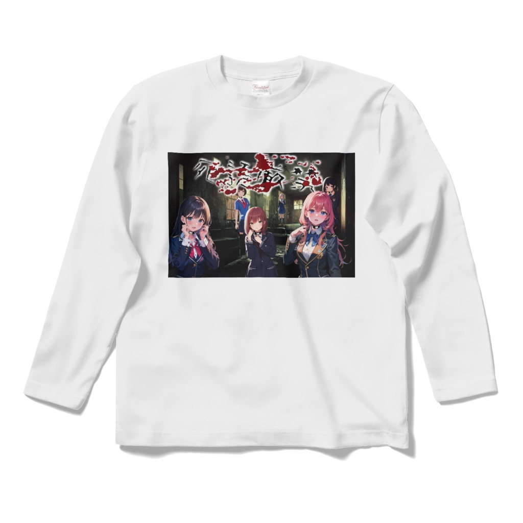 存在しないゲーム「死語厳禁」のロングスリーブTシャツ