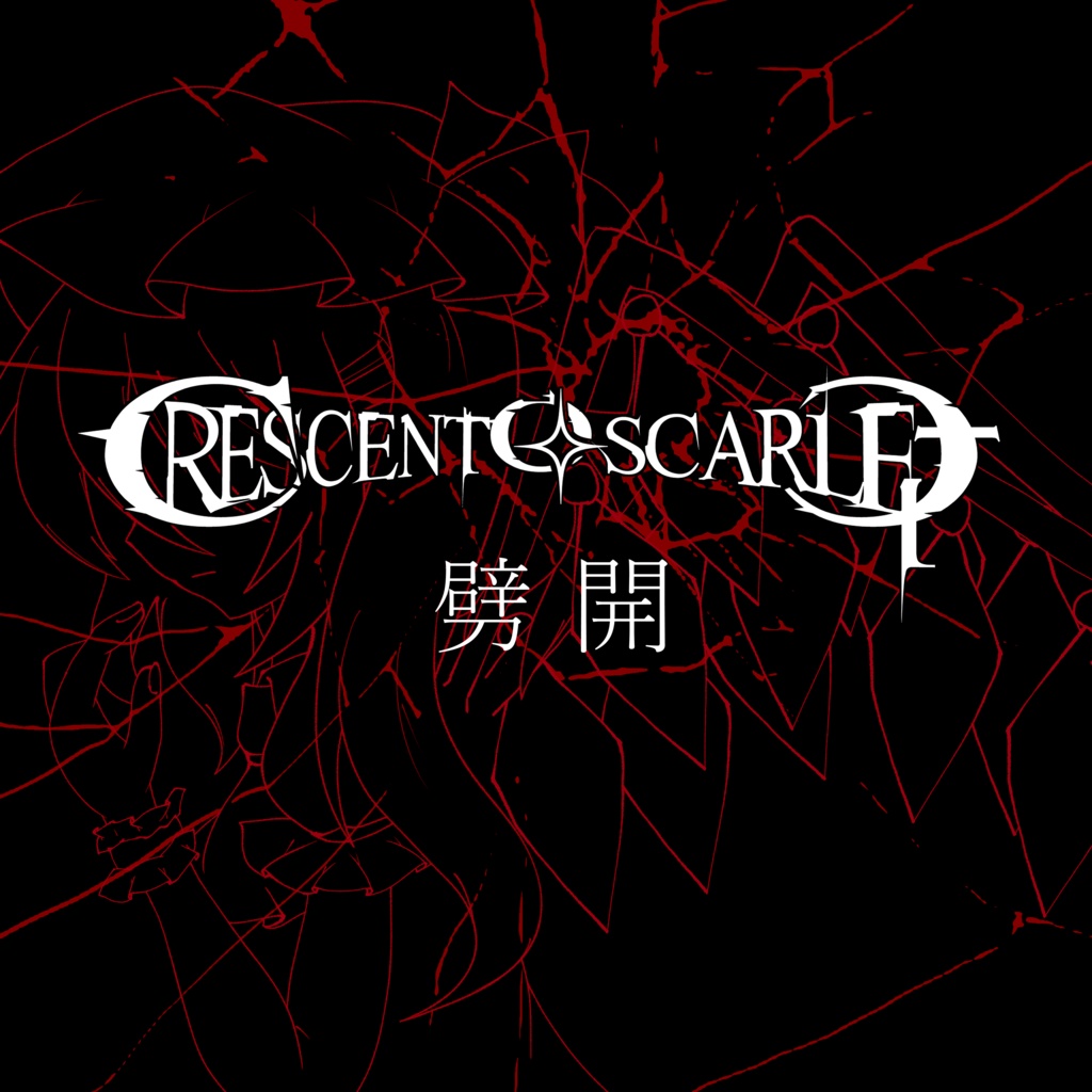 【東方ボーカルメタルアレンジ】劈開 / Crescent Of Scarlet