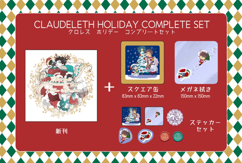 【新刊＋グッズ】クリスマスコンプリートセット