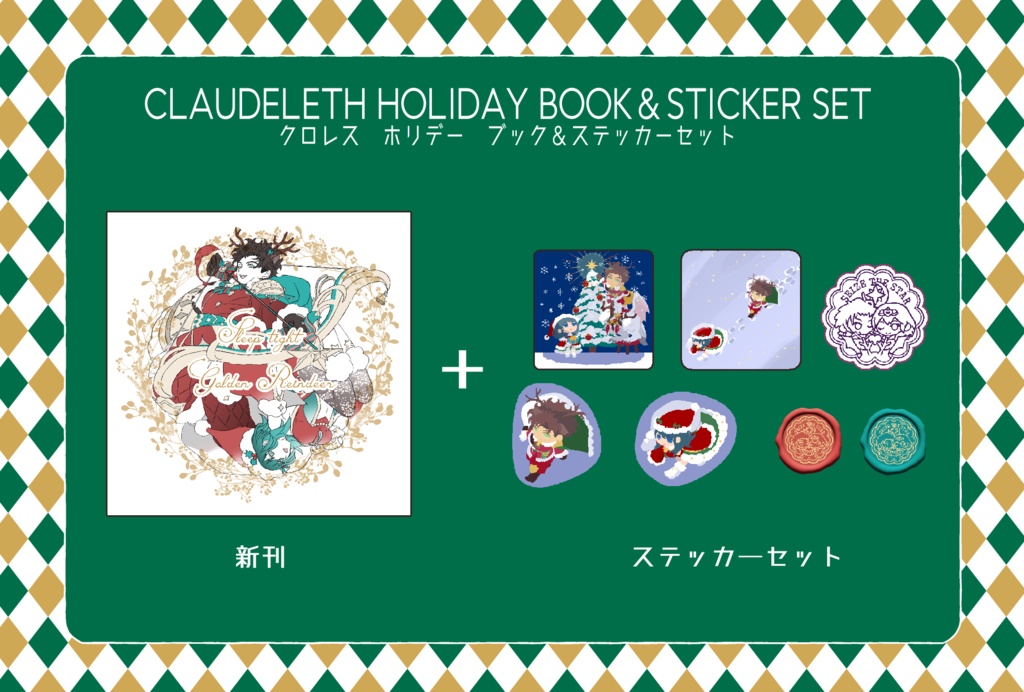 【新刊＋グッズ】クリスマスブック＆ステッカーセット