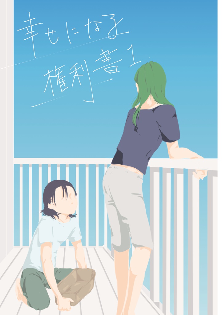 幸せになる権利書１