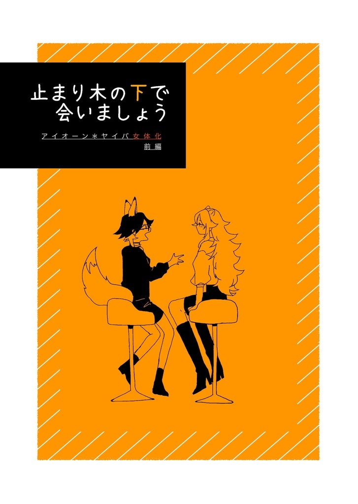 止まり木の下で会いましょう前編