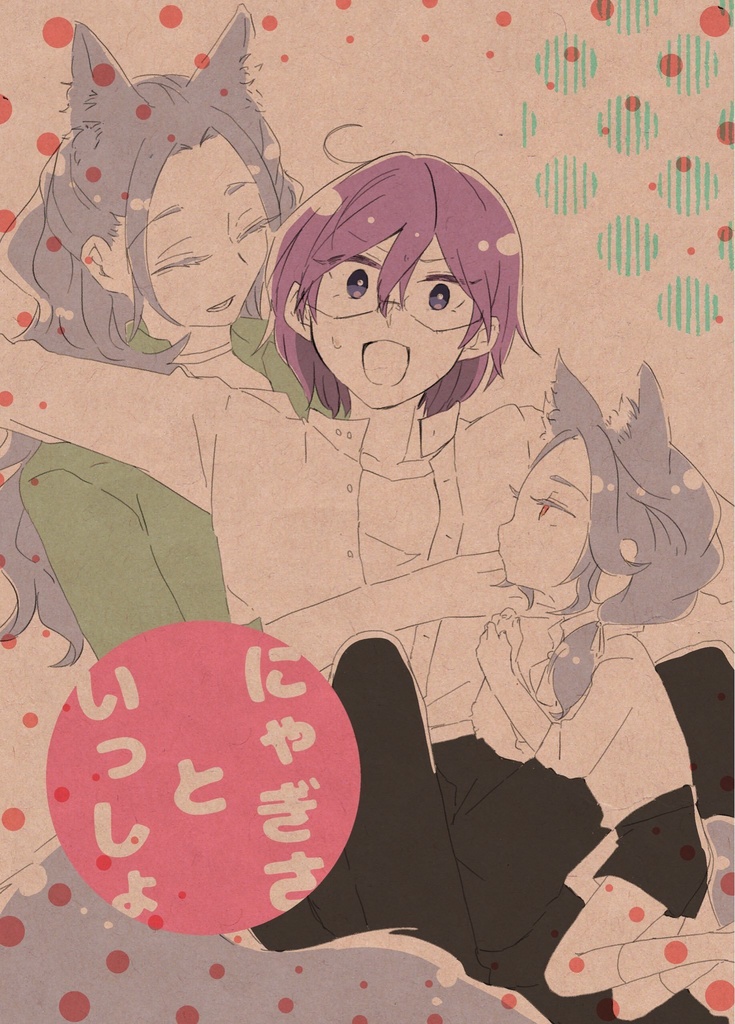 【茨凪】にゃぎさといっしょ