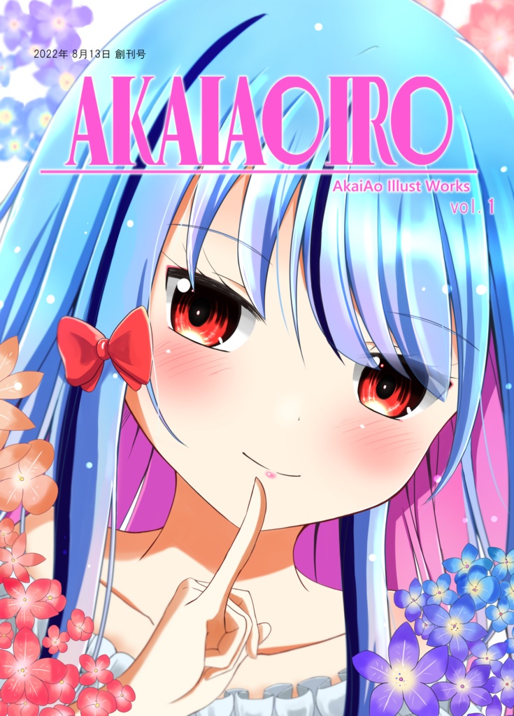 【C100】あかいあおいろ【フルカラー画集】