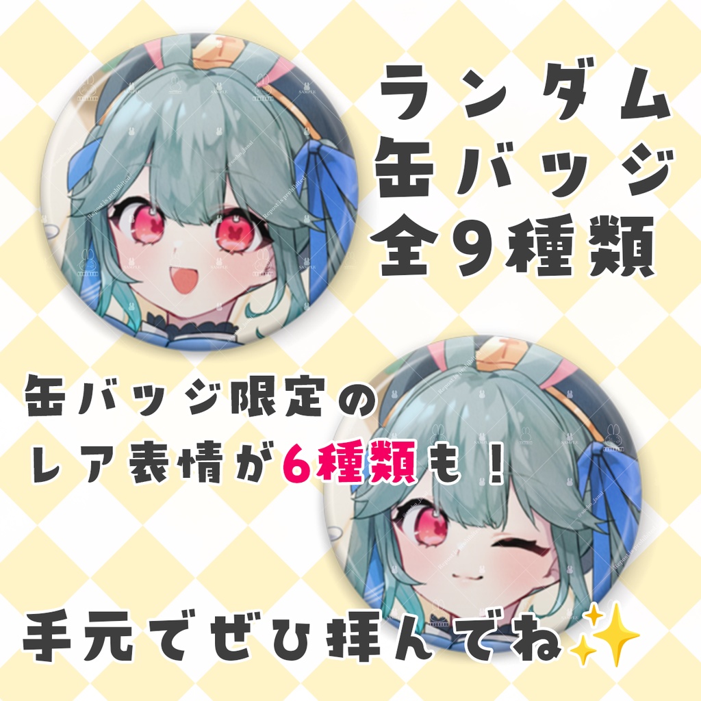 【1/31まで予約限定】ランダム缶バッジ全9種類／オールコンプセット