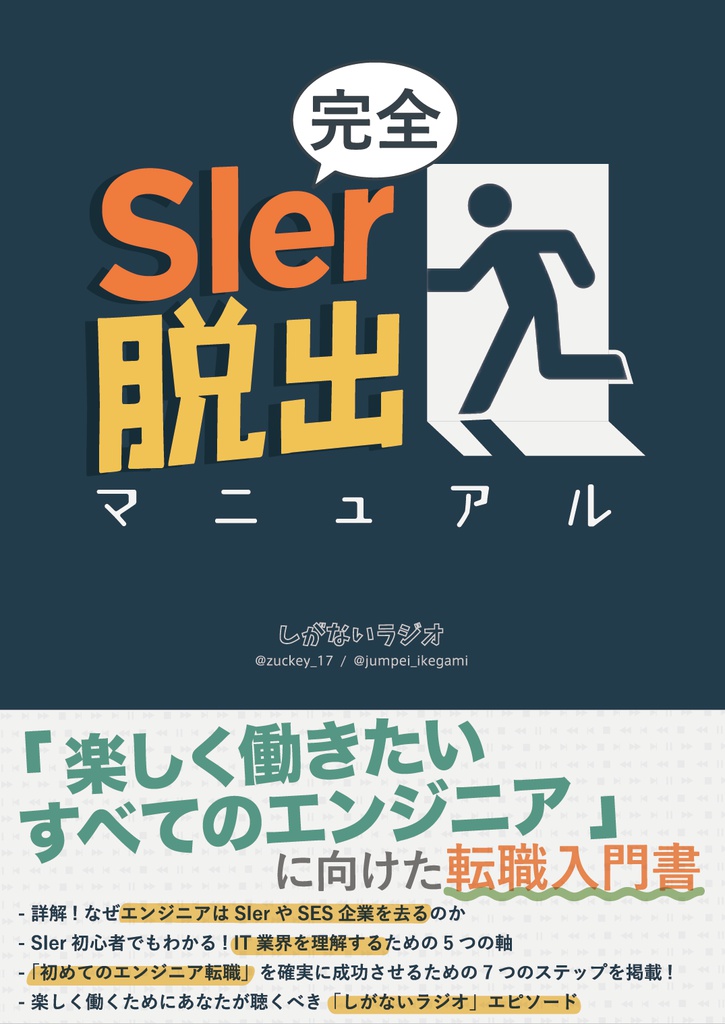 完全SIer脱出マニュアル